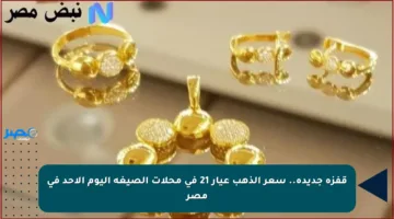 قفزة جديدة.. سعر الذهب عيار 21 في محلات الصيغة اليوم الأحد في مصر